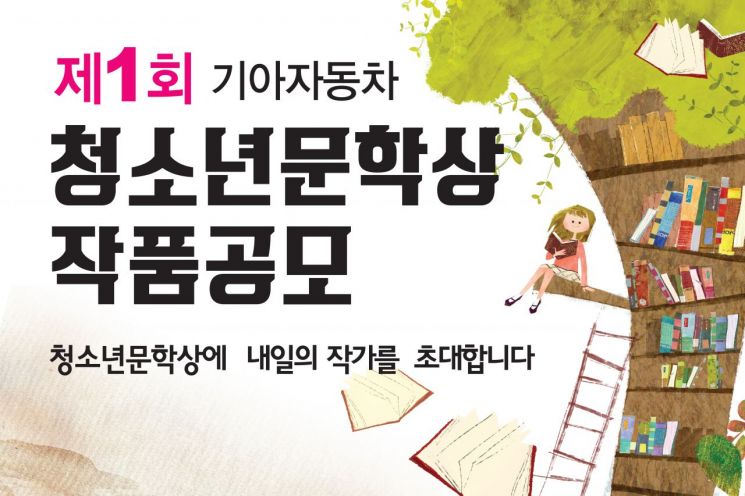 기아차, '제1회 청소년 문학상' 작품 공모