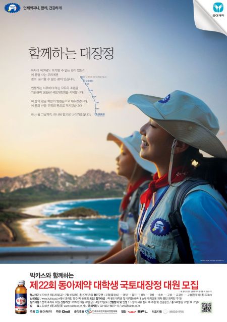 동아제약, 대학생 국토대장정 대원 144명 모집…내달 13일까지