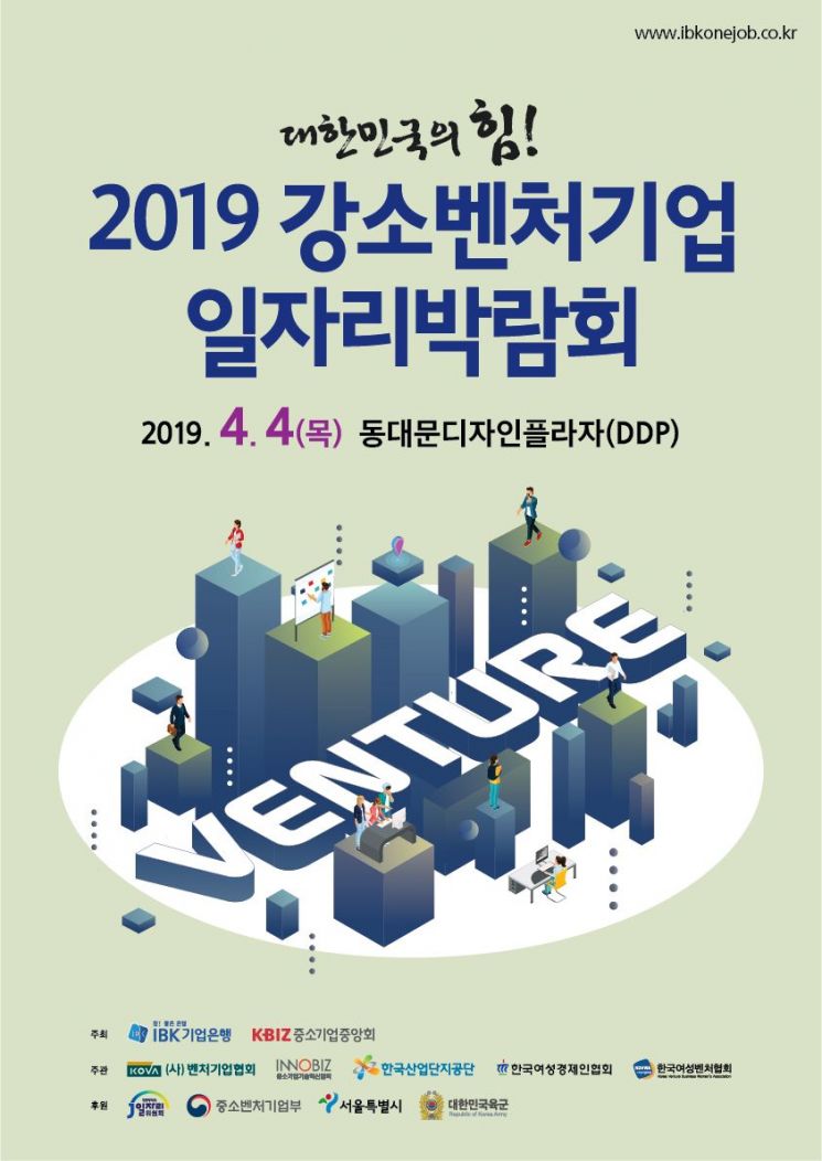 기업은행, '2019 강소벤처기업 일자리박람회' 개최