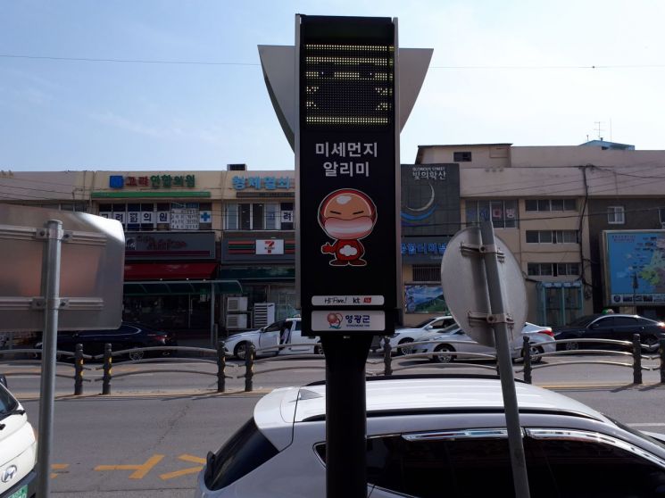 영광군, 미세먼지 정보 알려주는 '미세먼지 신호등' 설치