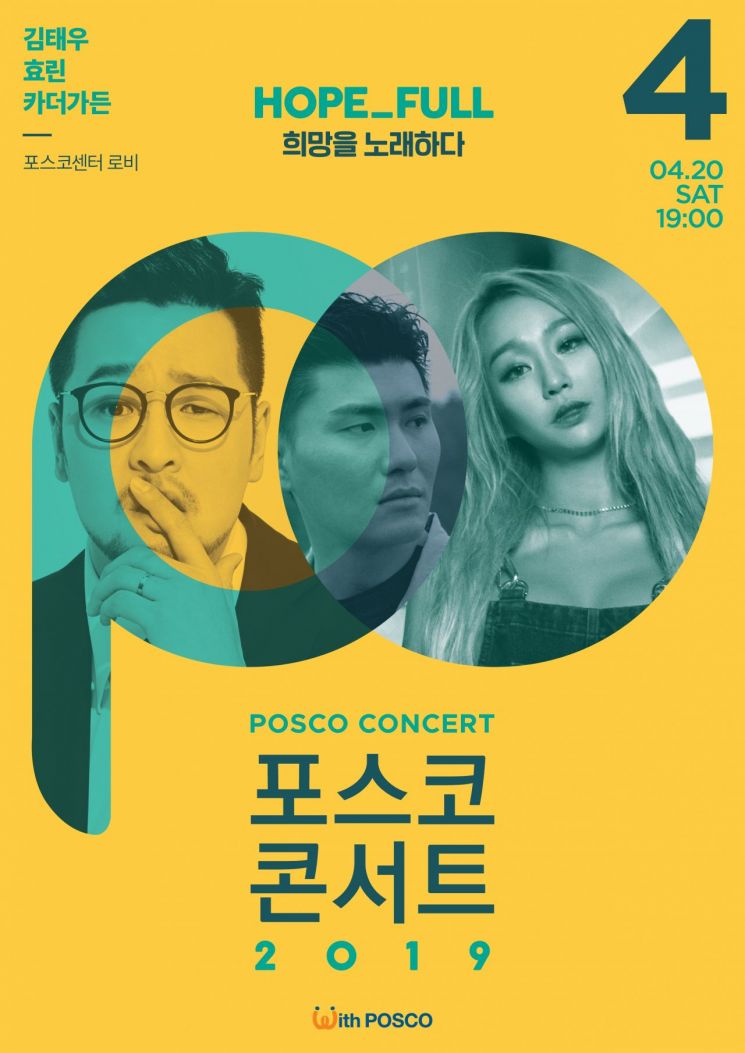 포스코, 2019 포스코 콘서트 개최…"협력사 직원도 초청"