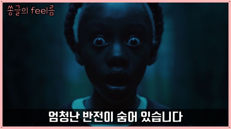[쏭글의 Feel름]영화 ‘어스’, 다양한 은유와 상징으로 빚어 낸 완벽한 공포