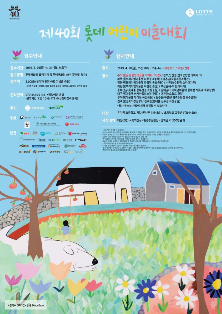 롯데백화점, 제40회 롯데 어린이 미술대회 개최