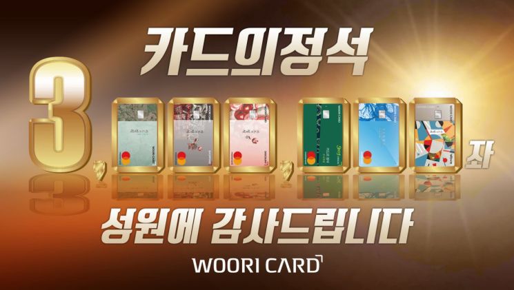 우리카드, ‘카드의정석’ 300만좌 돌파…최단 시간 기록