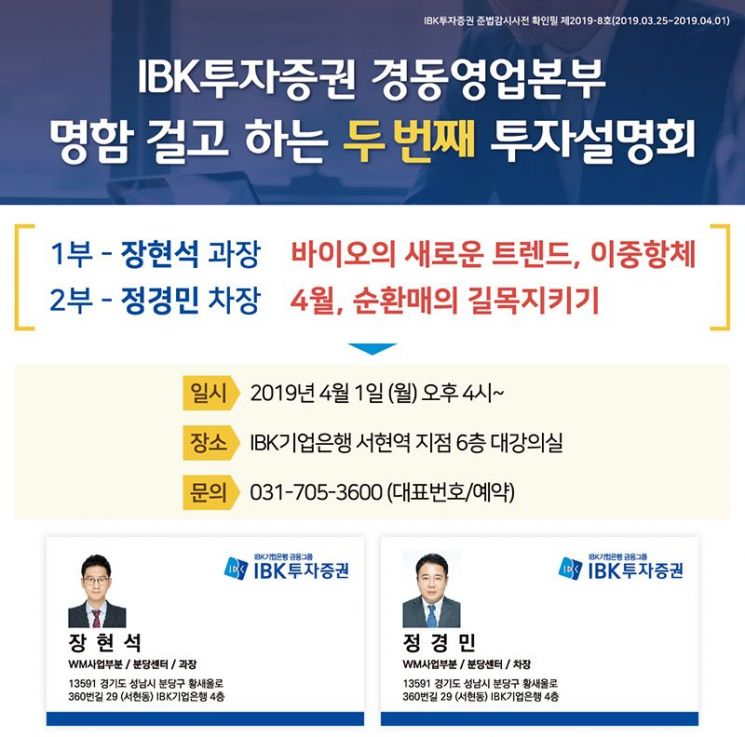 IBK투자증권 경동영업본부, ‘명함 걸고 하는 두 번째 투자설명회’ 개최 