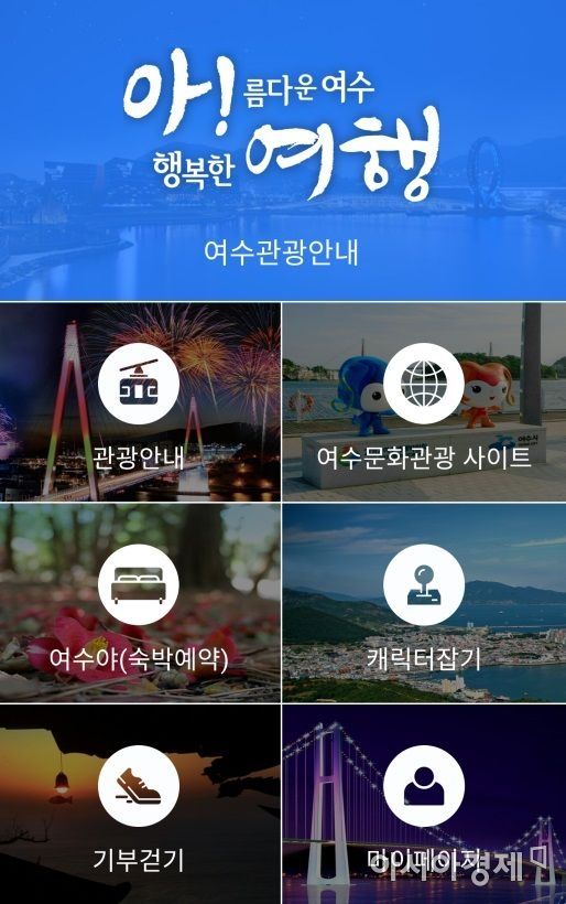 여수 관광 모바일 앱 '아! 여행'