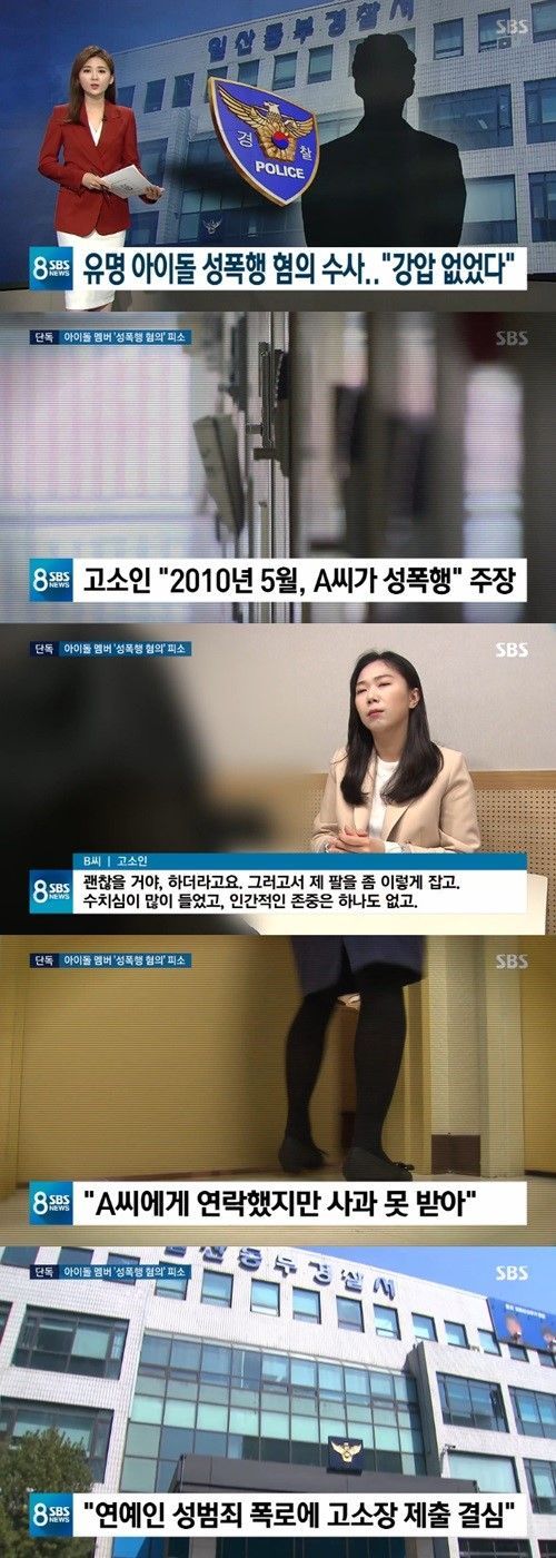 29일 'SBS'는 유명 아이돌 멤버 A 씨가 성폭행 혐의로 피소되었다는 사실이 보도했다/사진=SBS 화면 캡처