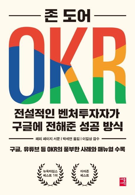 [신간안내]'OKR 전설적인 벤처투자자가 구글에 전해준 성공 방식' 外