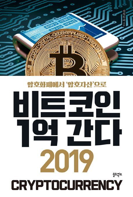 [신간안내]'3시 코리아'·'비트코인 1억 간다 2019' 外