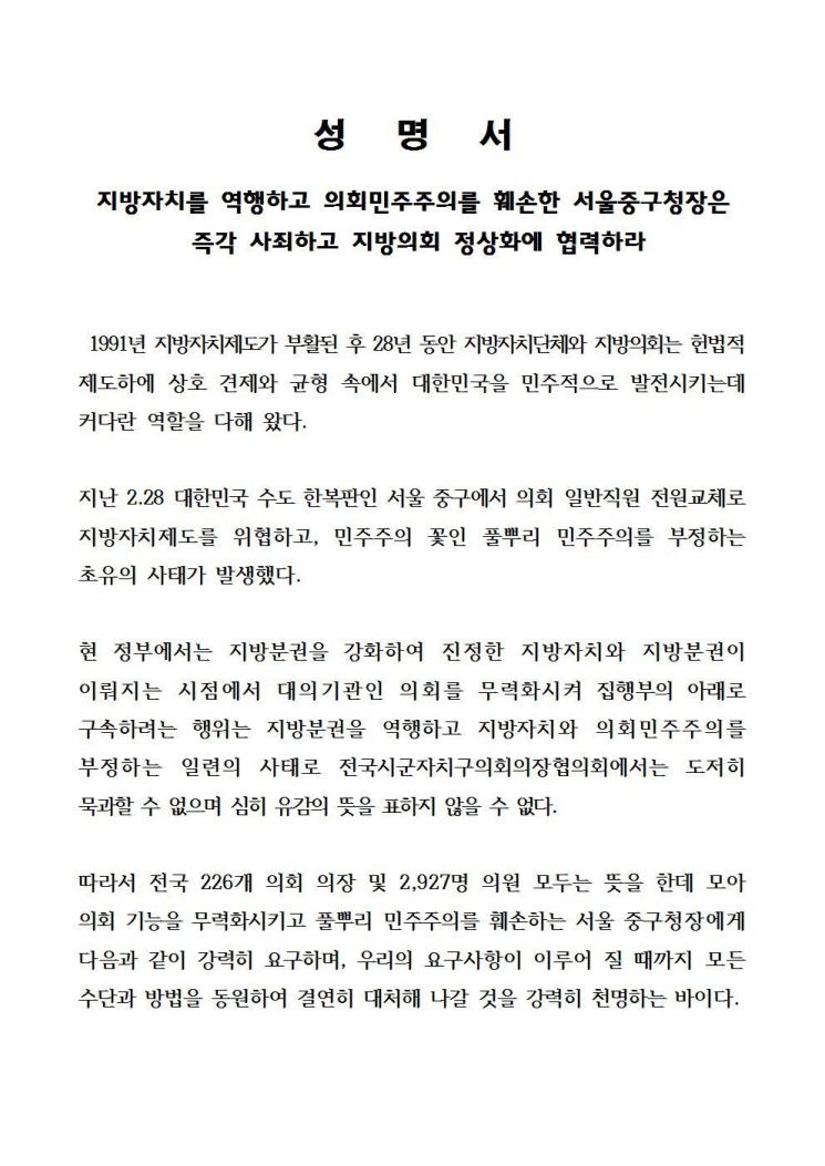 서양호 서울 중구청장, 전국 3000여 기초의원들 '공공의 적' 된 사연?