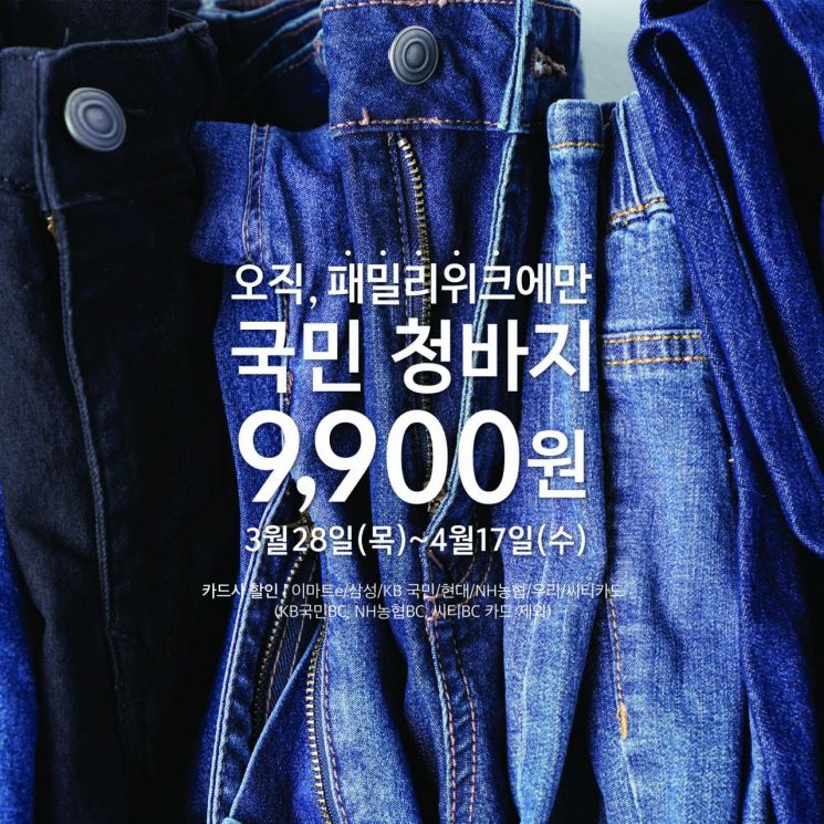 이마트 '국민' 시리즈, 이번엔 '9900원 청바지' 