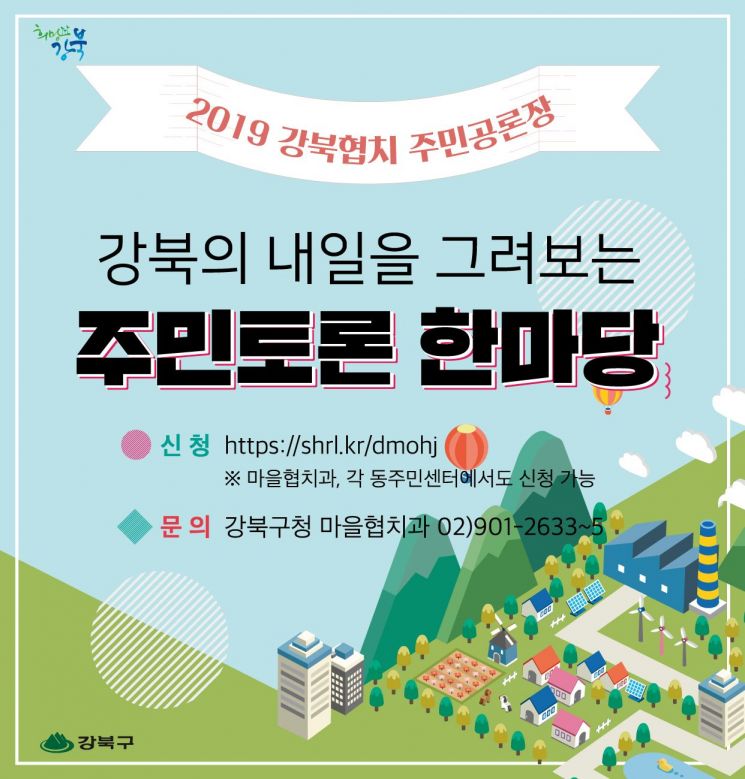 강북구, 지역사회혁신계획 수립 위한 주민 공론장 연이어 개최