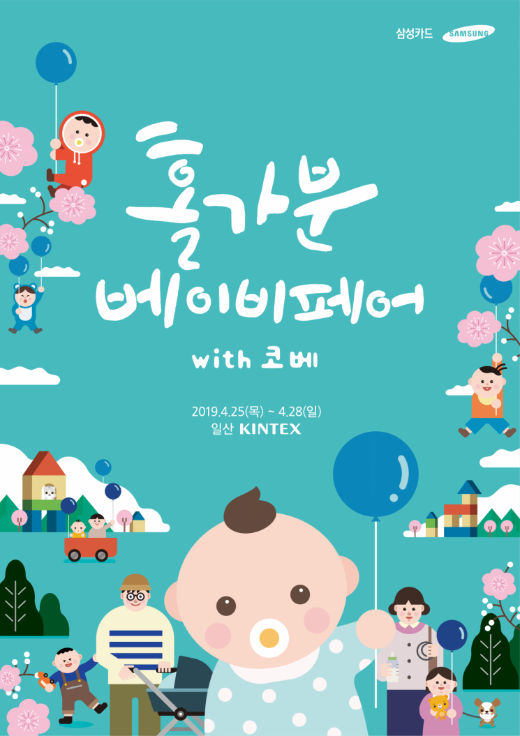 삼성카드, 오는 25~28일 '홀가분 베이비페어'