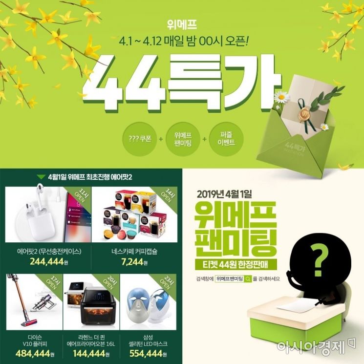 위메프 '44특가' 진행…12일까지 1만개 특가상품 판매