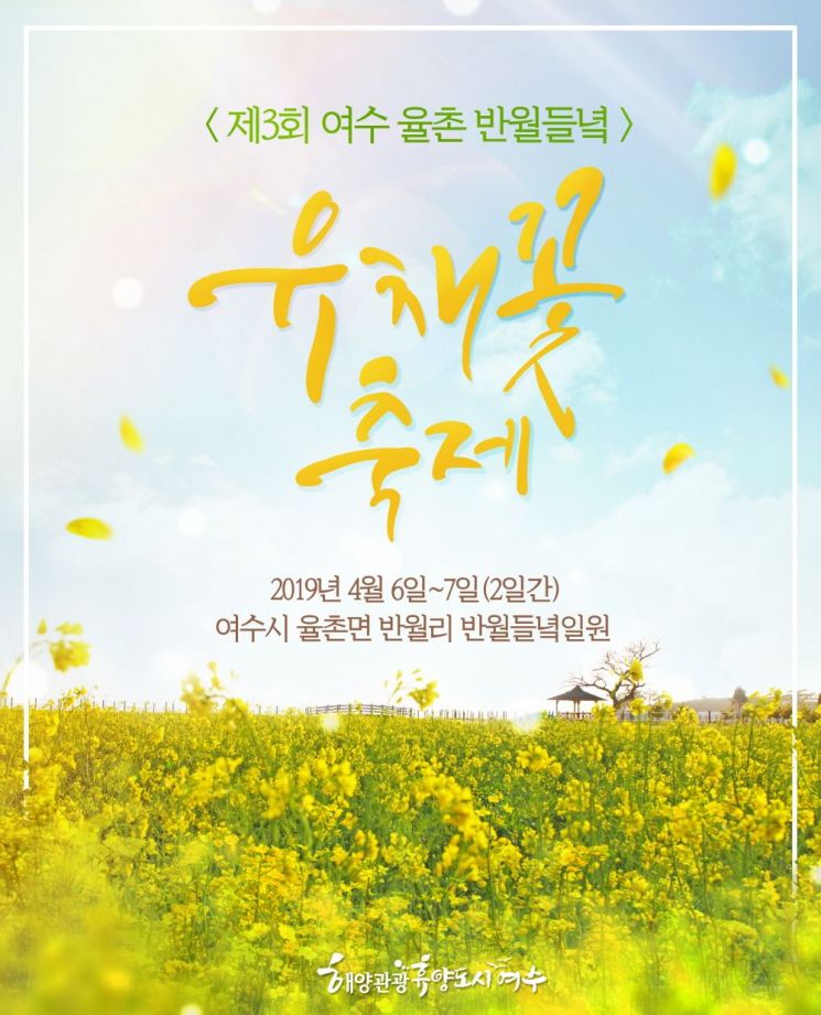 여수 율촌서 6일 ‘유채꽃 향연’ 개최