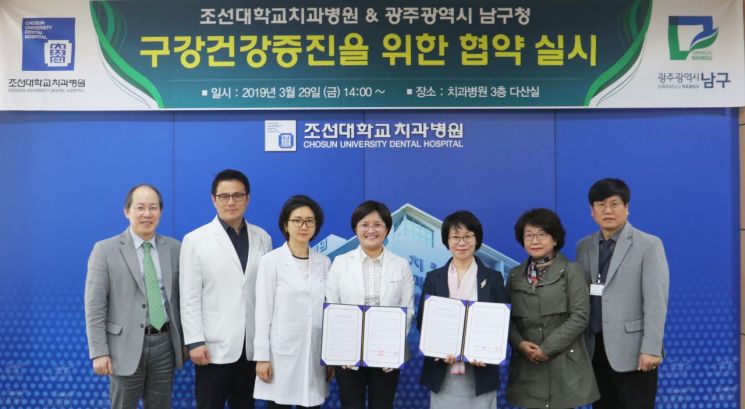 조선대치과병원, 광주 남구청과 구강건강증진 협약 체결 