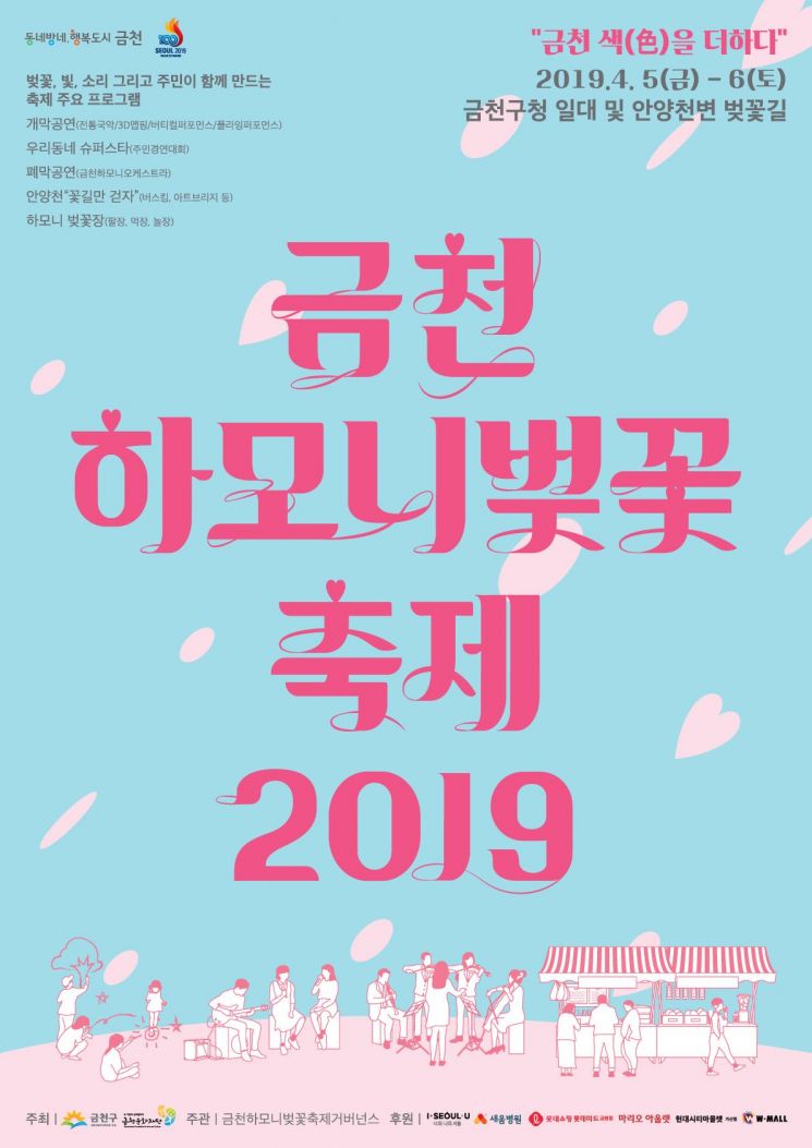 ‘금천하모니 벚꽃축제 2019’ 개최