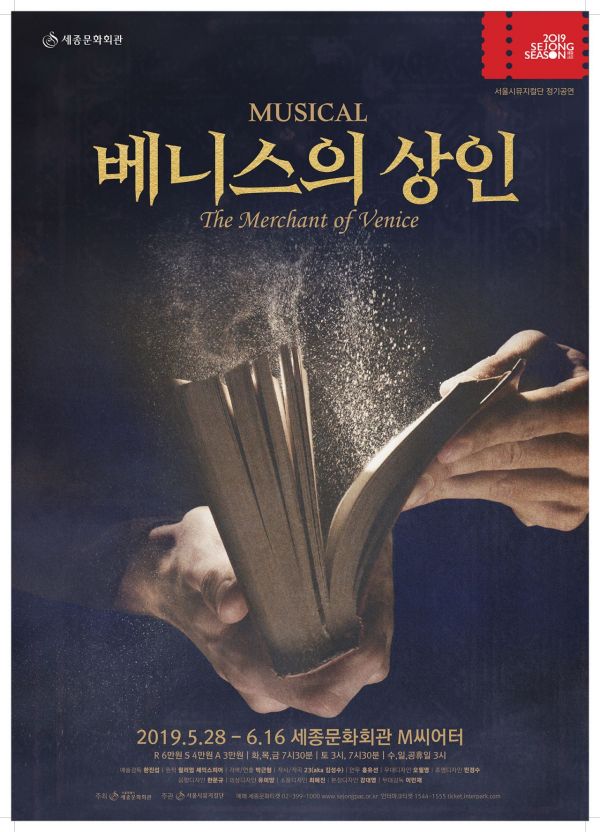 서울시뮤지컬단, 셰익스피어 고전 '베니스의 상인' 공연