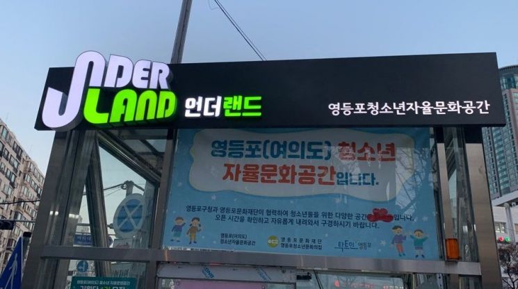 지하보도 '청소년 전용 쉼터' 변신…영등포구 ‘언더랜드’ 개소