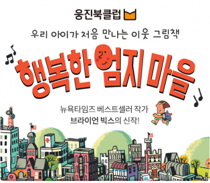 웅진씽크빅 '행복한 엄지마을' 번역본 출시…"유아 사회관계 형성에 도움"