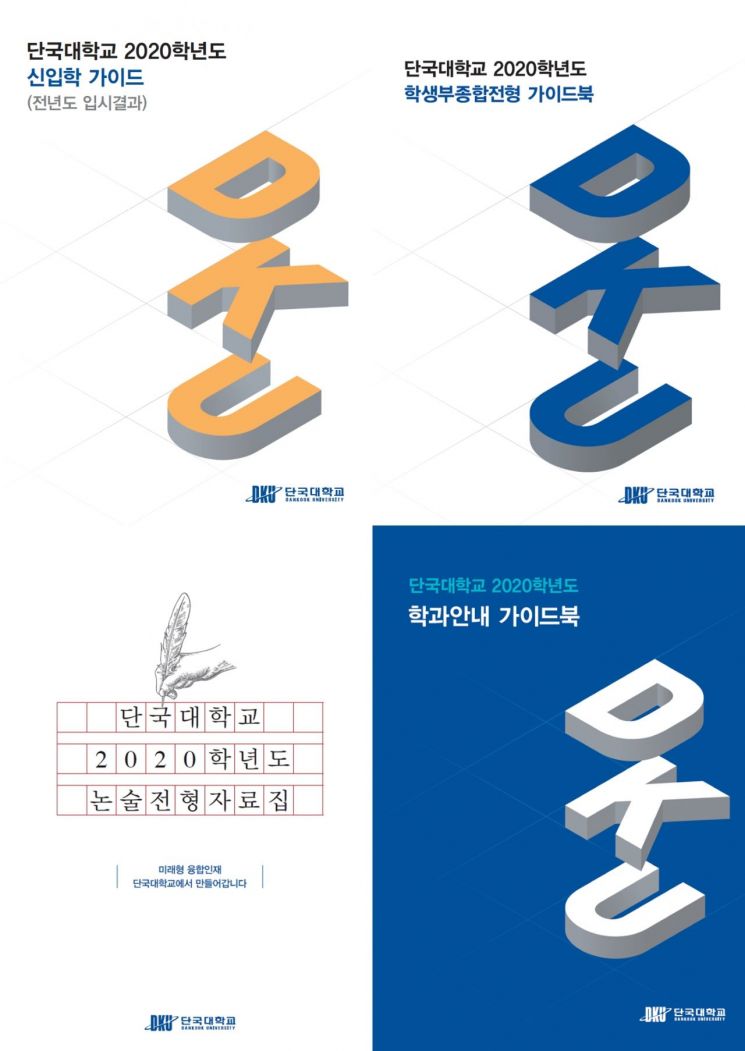 단국대 '입시가이드북' 8만부 제작 일선학교 배포