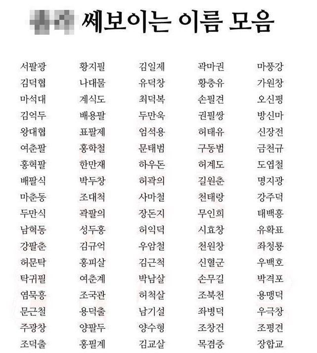 곽두팔 씨를 아시나요? '혼사여' 필수품 된 쎈 이름