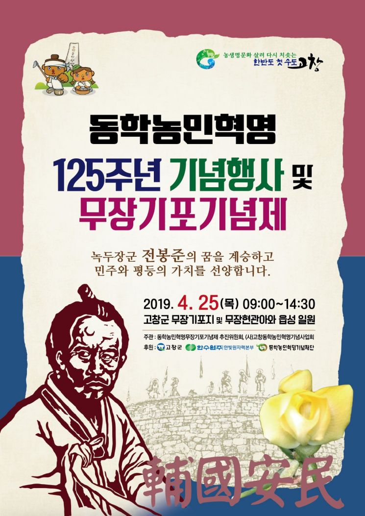 고창군, 25일 ‘동학농민혁명 제125주년 행사·무장기포기념제’ 개최