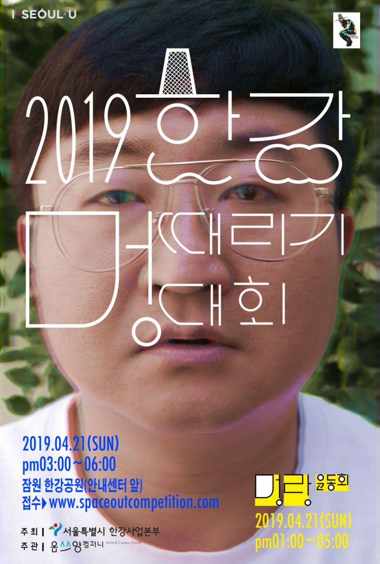 서울시, '2019 한강 멍때리기 대회' 참가자 모집