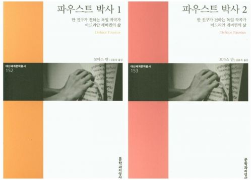 [신간안내] 토마스 만의 '파우스트 박사' 