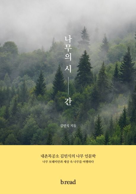 [신간안내]나무의 시간 外