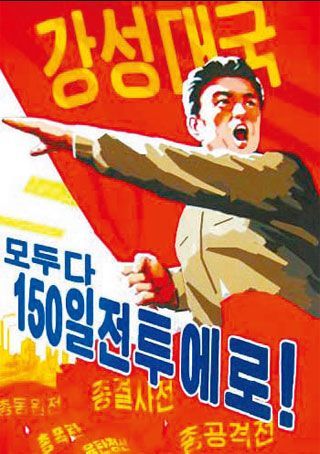 속도전을 강조하는 북한 선전화