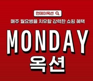 옥션, 8일 '먼데이옥션'…"쇼핑으로 월요병 극복하세요"