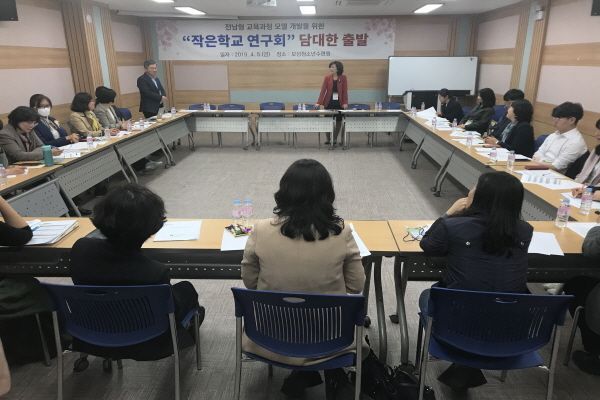 전남교육청 ‘작은 학교 연구회 발족식 및 협의회’ 개최