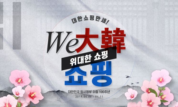 AK몰, "임시정부 수립 100주년 기념해 적립금100% 돌려드려요"