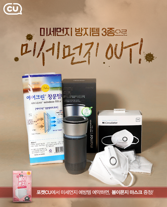 CU, "O2O로 미세먼지 방지템 구매하세요"…청정기·필터·마스크까지