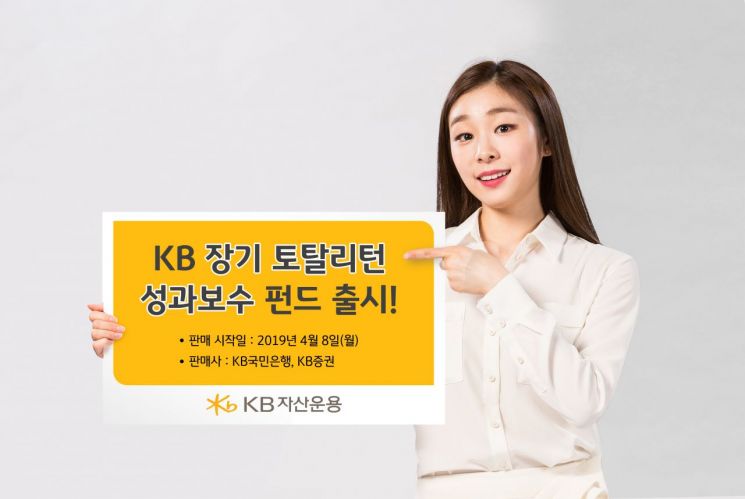 KB운용, KB장기토탈리턴성과보수펀드 출시