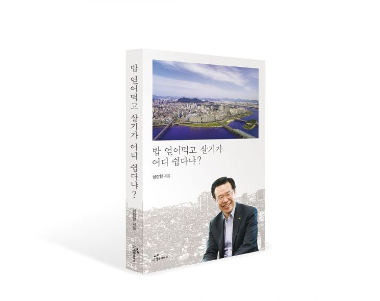 성장현 용산구청장 '밥 얻어먹고 살기가 어디 쉽다냐?' 출판기념회 개최 