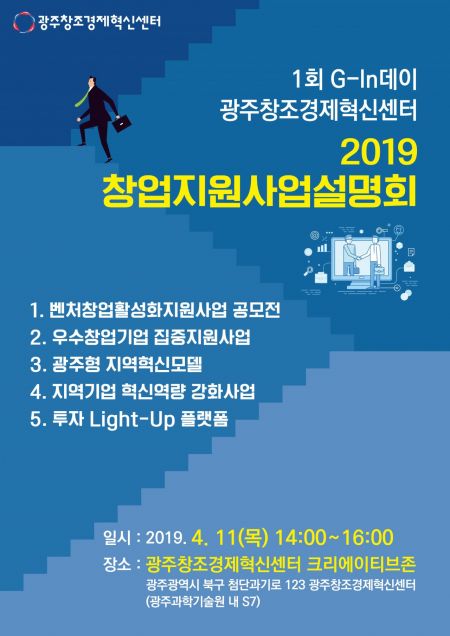 광주창조경제혁신센터, 제1회 G-IN×知人데이 2019년 창업지원사업설명회 개최
