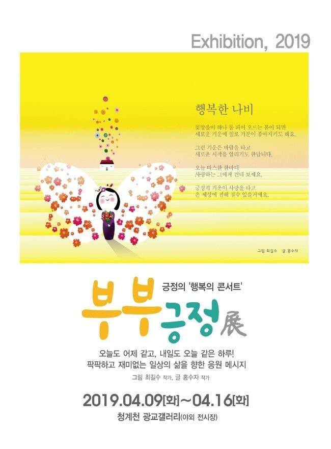 최길수·홍수자 작가 '긍정의 행복 콘서트' 부부긍정展 