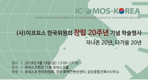 이코모스 한국위 20주년 심포지엄 개최