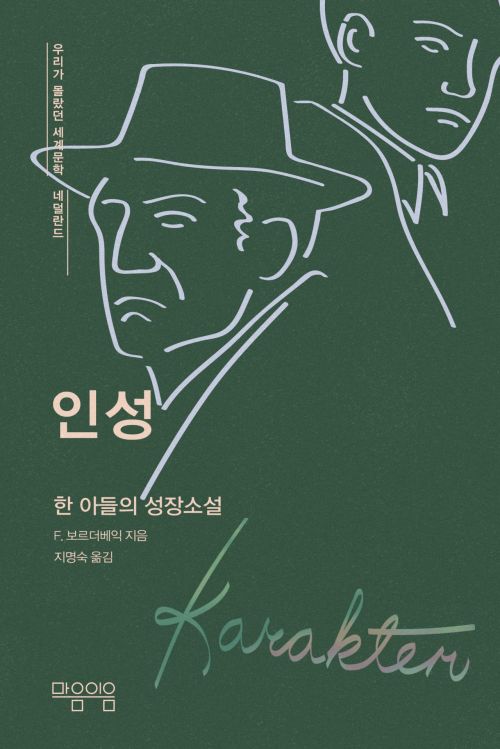 韓문학번역원, 네덜란드 장편소설 '인성' 출간