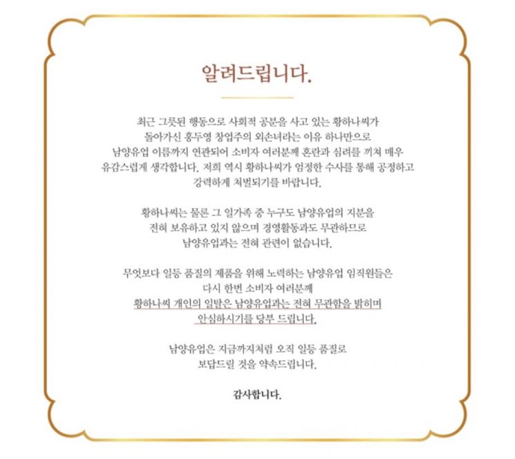 남양유업 "황하나 관련 루머로 대리점주·낙농가 피해…강력 처벌 원한다"