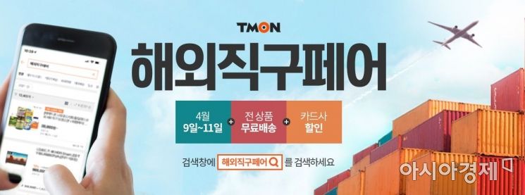 해외 가전·영양제·분유 '무료배송'…티몬 11일까지 '해외직구페어'