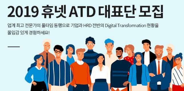휴넷, 세계 최대 인적자원개발 컨퍼런스 'ATD ICE' 대표단 모집
