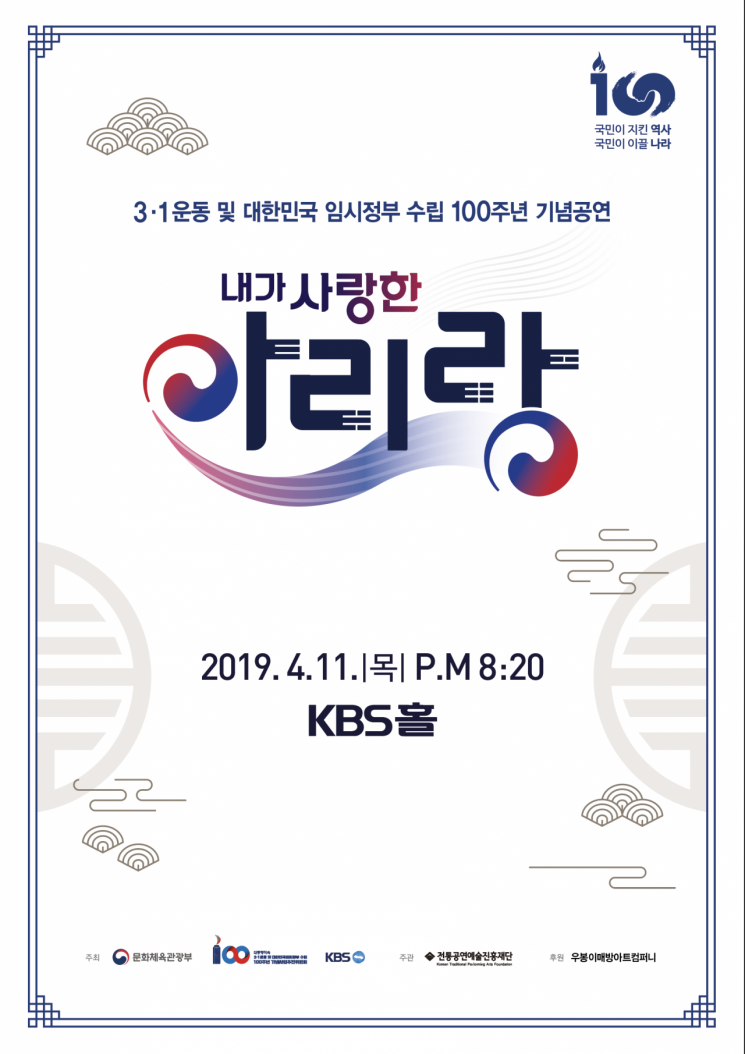 임정 수립 100주년 공연 '내가 사랑한 아리랑', 11일 개최
