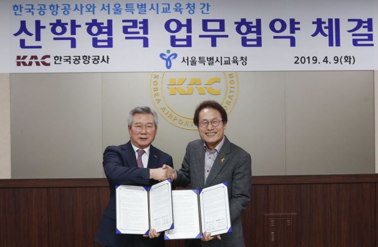 한국공항공사, 서울교육청과 '특성화高 취업지원' MOU
