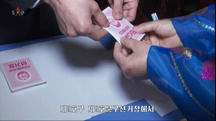 북한은 10일 남한의 국회의원 총선거에 해당하는 제14기 최고인민회의 대의원 선거 투표를 진행했다. 북한TV가 이날 공개한 투표용지에는 가운데 붉은 색으로 새긴 북한 국장이 있고, 그 아래에 '최고인민회의 대의원 선거표'라고 새겨져 있었다. 뒷장은 보이지 않지만, 후보 이름이 쓰여져 있는 것으로 알려졌다. 북한은 한 선거구에서 단독 후보를 내며, 찬성자는 투표용지를 투표함에 그대로 넣으면 되지만 반대자는 투표용지의 뒷면에 있는 후보 이름 위에 가로줄을 긋고 넣어야 해 사실상 공개투표 방식이라는 평가다.