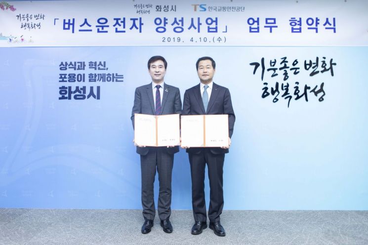 한국교통안전공단-화성시,  버스운전자 양성사업 협약