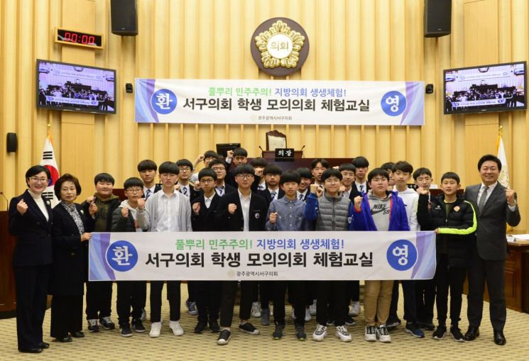 광주 서구의회, 초·중등학생 모의의회 체험 행사 개최