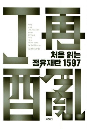 <처음 읽는 정유재란 1597 / 허남린ㆍ김경태ㆍ나타노 히토시ㆍ완밍ㆍ천상승ㆍ노영구ㆍ나동욱ㆍ도리쓰 료지ㆍ오타 히데하루 지음 / 국립진주박물관 엮음 / 푸른역사/ 2만원>